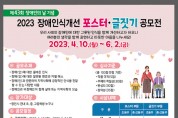2023년 장애인식개선 포스터·글짓기 공모전 개최